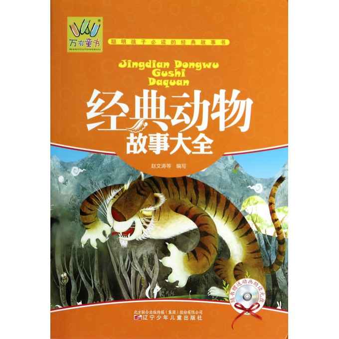 经典动物故事大全(附光盘)/万有童书
