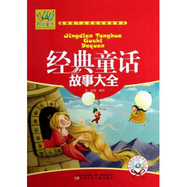 经典童话故事大全(附光盘)/万有童书