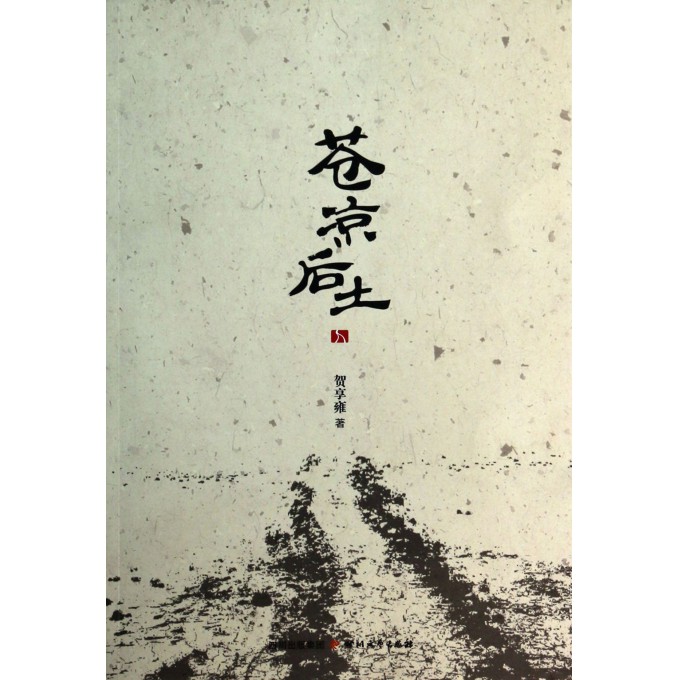 苍凉后土