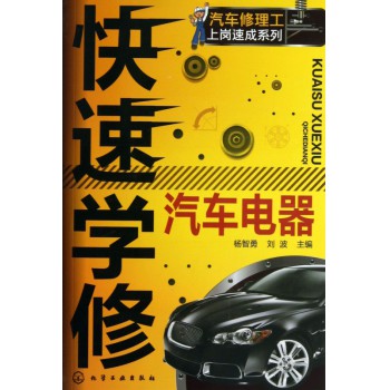 快速学修汽车电器/汽车修理工上岗速成系列