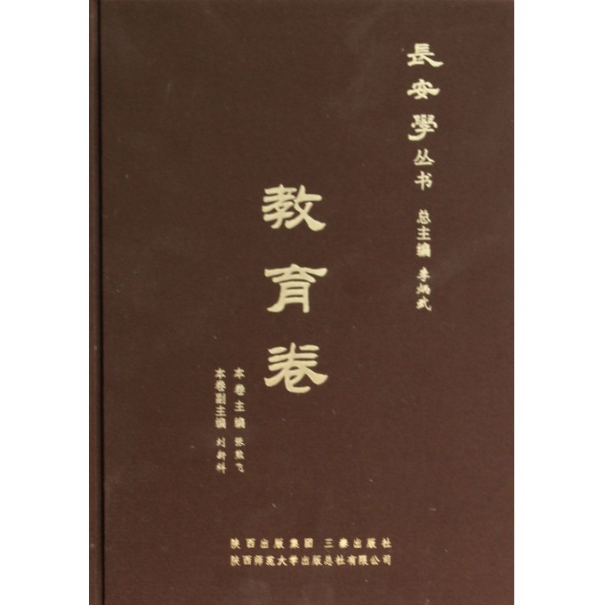 长安学丛书(教育卷)(精)
