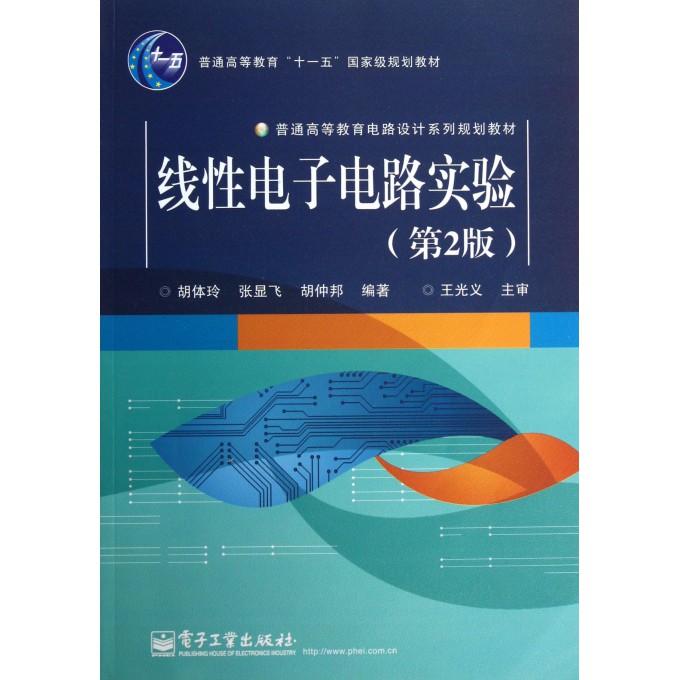 线性电子电路实验(第2版普通高等教育电路设计系列规划教材)
