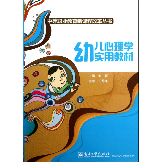 幼儿心理学实用教材/中等职业教育新课程改革丛书