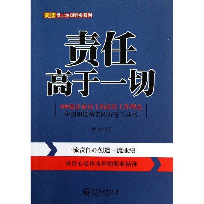 责任高于一切/美迪员工培训经典系列