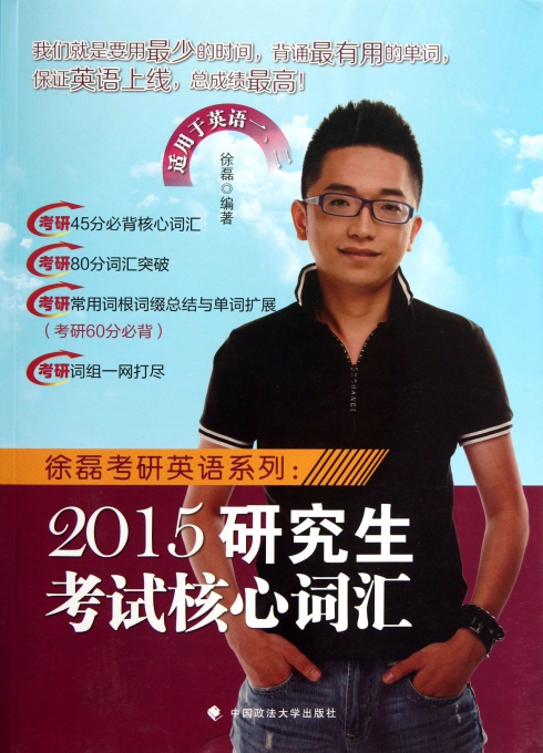 2015研究生考试核心词汇(适用于英语1\2)/徐磊考研英语系列