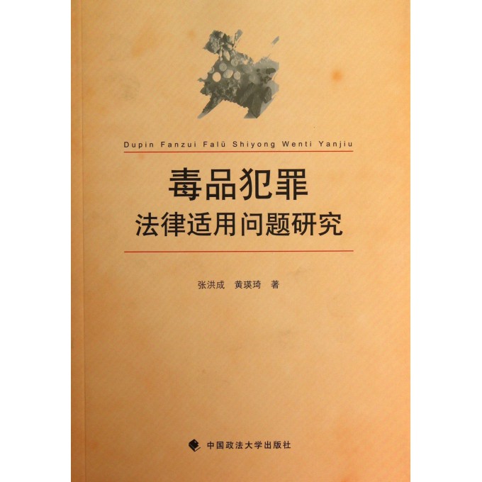 毒品犯罪法律适用问题研究