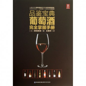 品鉴宝典(葡萄酒完全掌握手册)