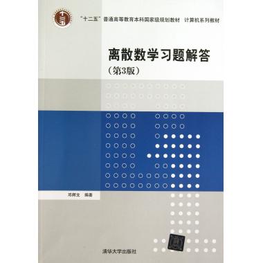 离散数学习题解答(第3版计算机系列教材十二五普通高等教育本科国家级规划教材)