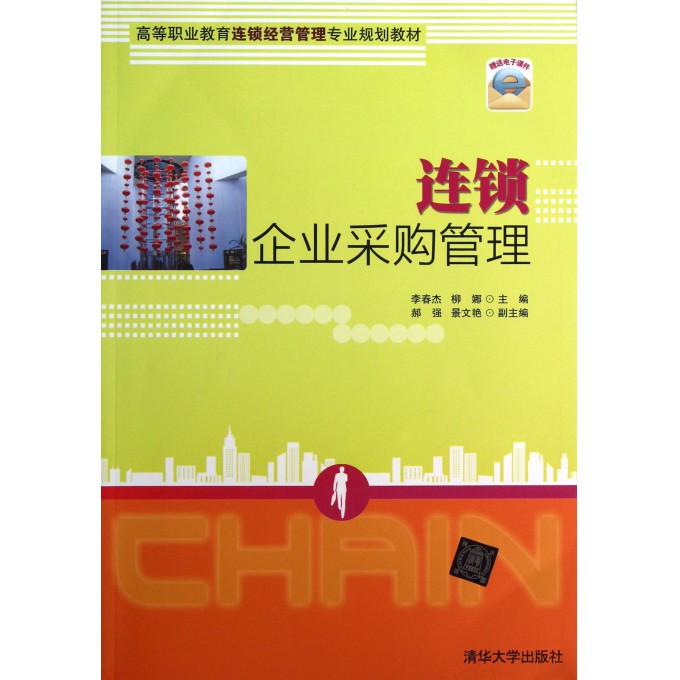 连锁企业采购管理(高等职业教育连锁经营管理专业规划教材)