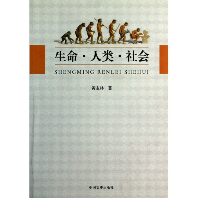 生命人类社会