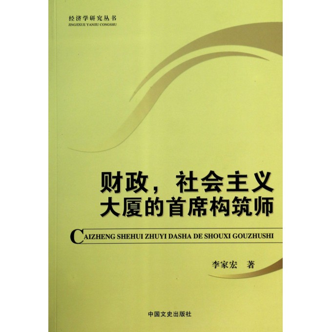 财政社会主义大厦的首席构筑师/经济学研究丛书