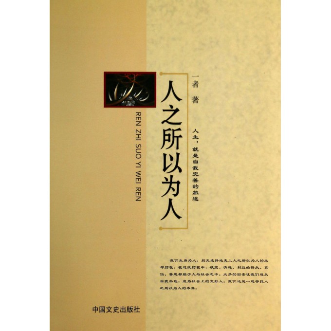 人之所以为人