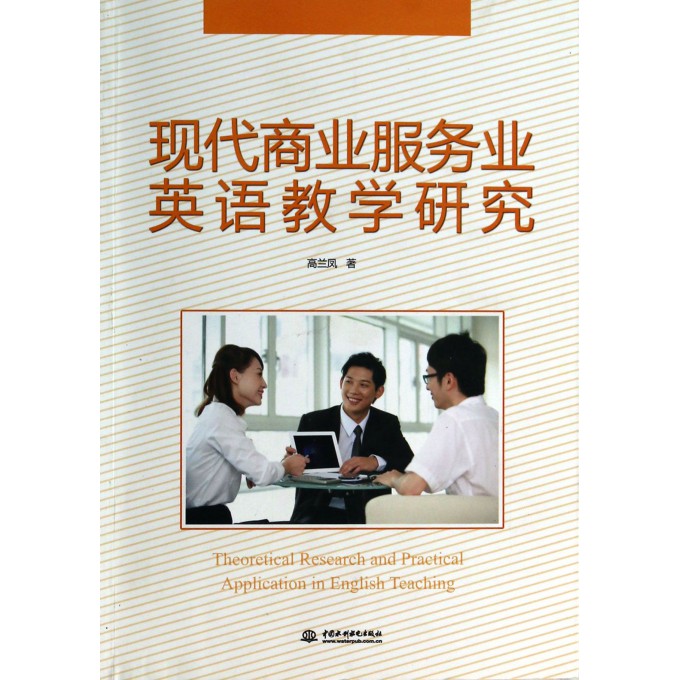 现代商业服务业英语教学研究