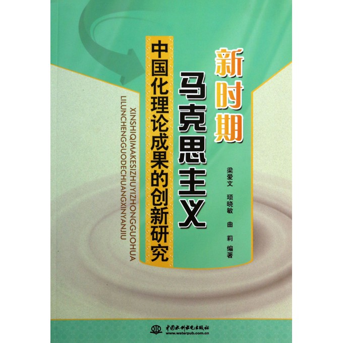 新时期马克思主义中国化理论成果的创新研究