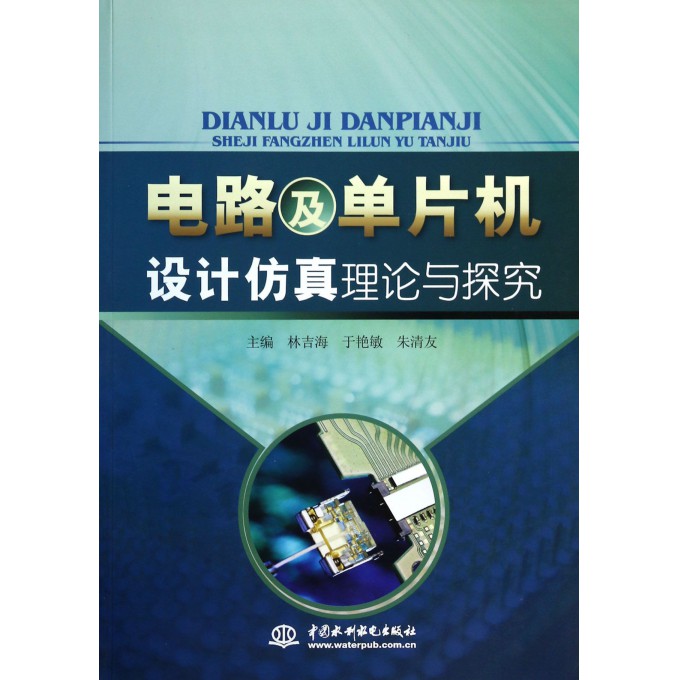 电路及单片机设计仿真理论与探究