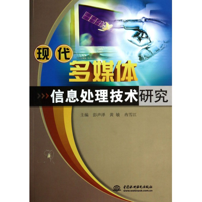 现代多媒体信息处理技术研究