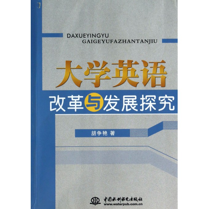 大学英语改革与发展探究