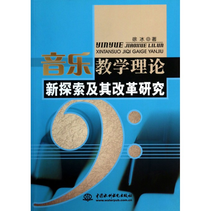 音乐教学理论新探索及其改革研究