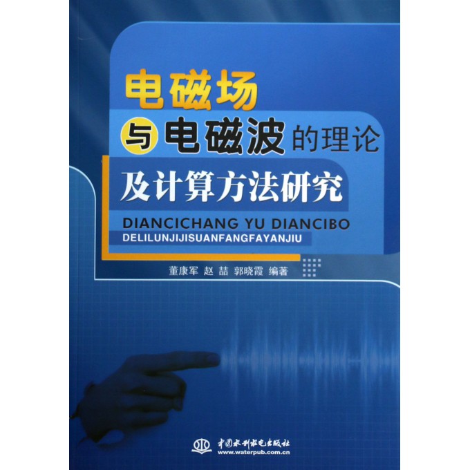 电磁场与电磁波的理论及计算方法研究