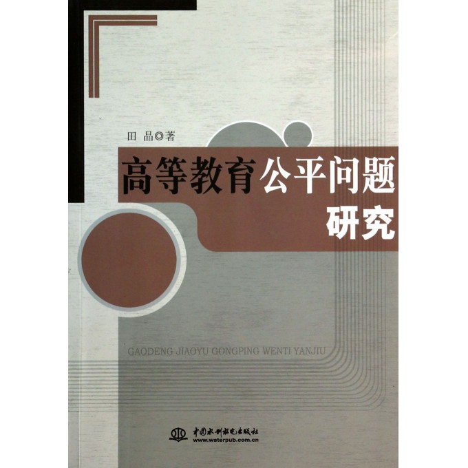 高等教育公平问题研究