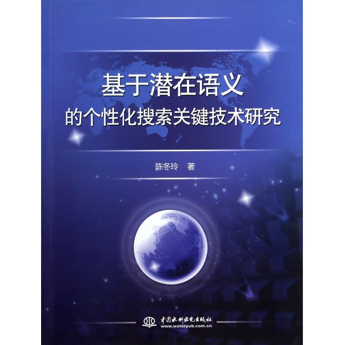 基于潜在语义的个性化搜索关键技术研究