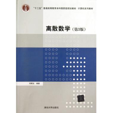 离散数学(第3版计算机系列教材十二五普通高等教育本科国家级规划教材)