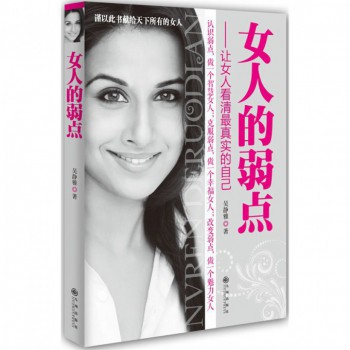 女人的弱点--让女人看清最真实的自己