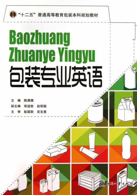 包装专业英语(十二五普通高等教育包装本科规划教材)