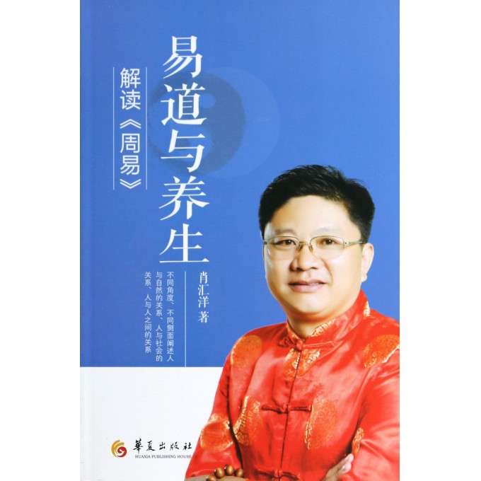 解读周易(易道与养生)