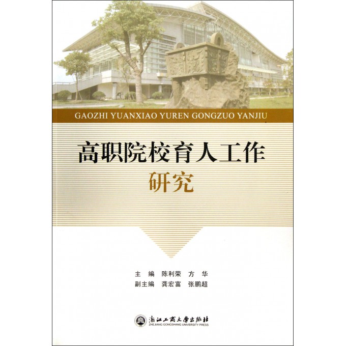 高职院校育人工作研究