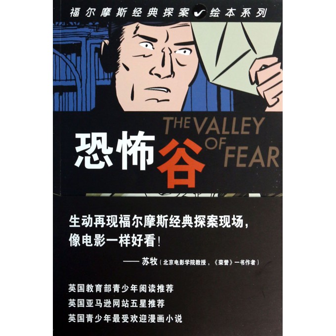 恐怖谷/福尔摩斯经典探案绘本系列