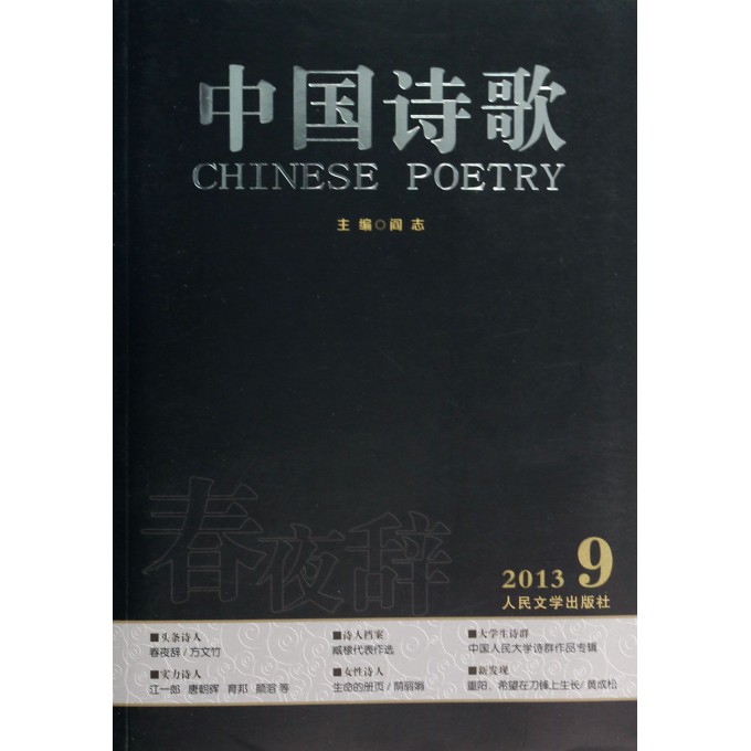 春夜辞(中国诗歌第45卷2013第9卷)