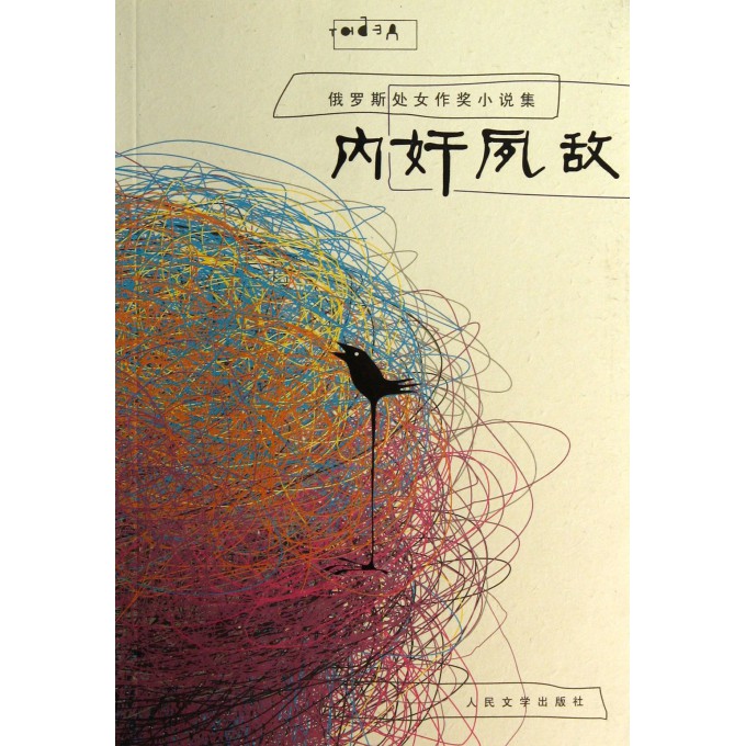 内奸夙敌(俄罗斯处女作奖小说集)
