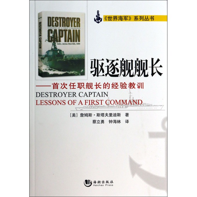 驱逐舰舰长--首次任职舰长的经验教训/世界海军系列丛书