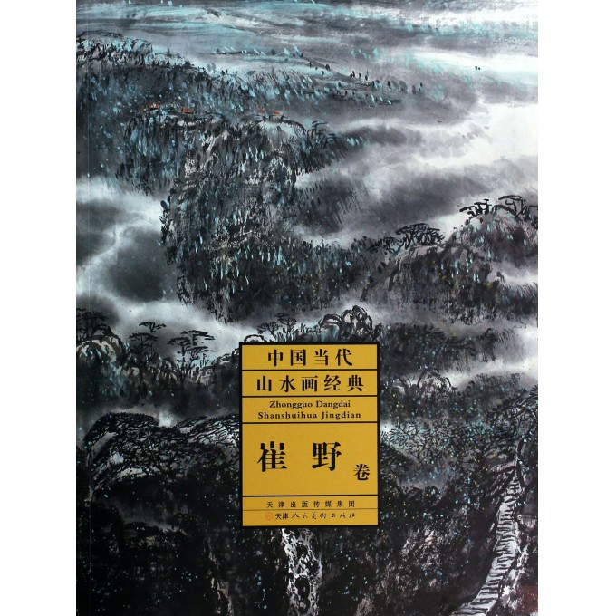 中国当代山水画经典(崔野卷)