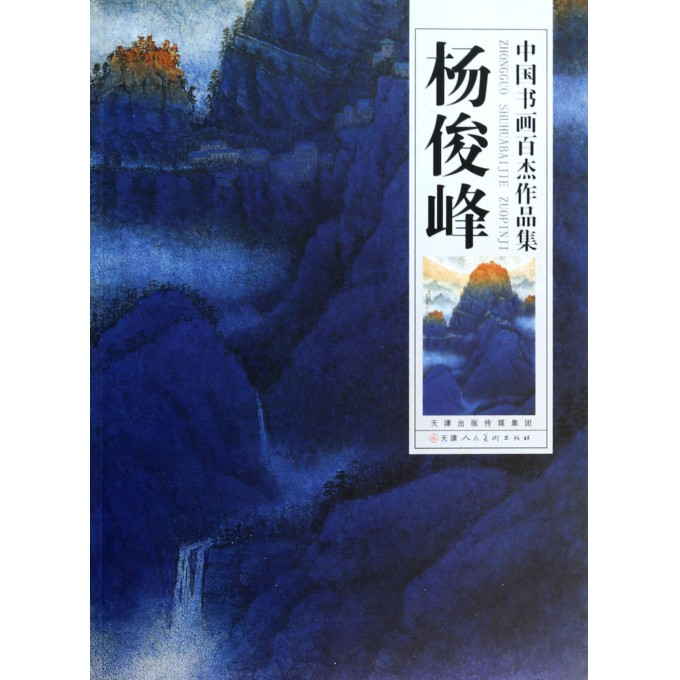 杨俊峰/中国书画百杰作品集