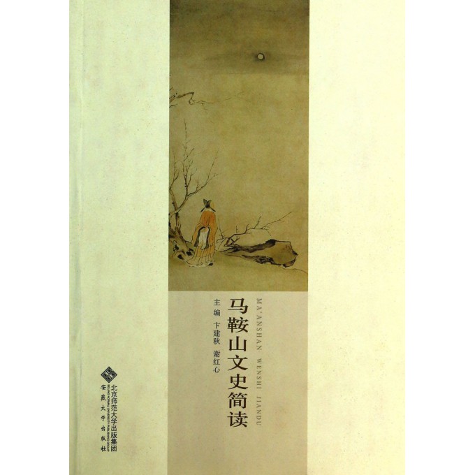 马鞍山文史简读