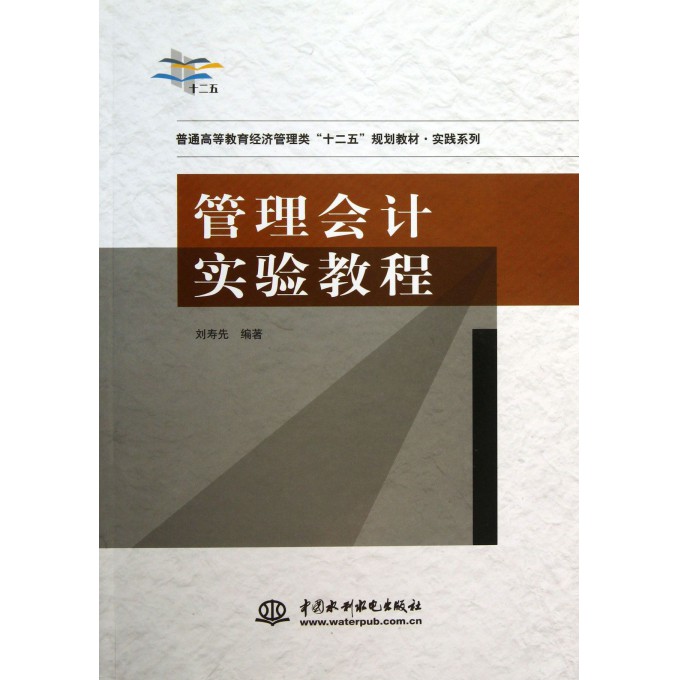 管理会计实验教程(普通高等教育经济管理类十二五规划教材)/实践系列