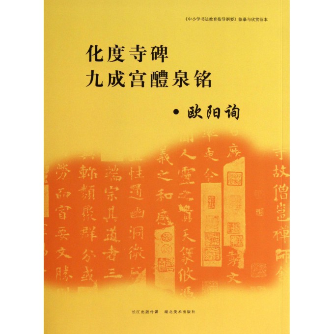 化度寺碑九成宫醴泉铭/中小学书法教育指导纲要临摹与欣赏范本