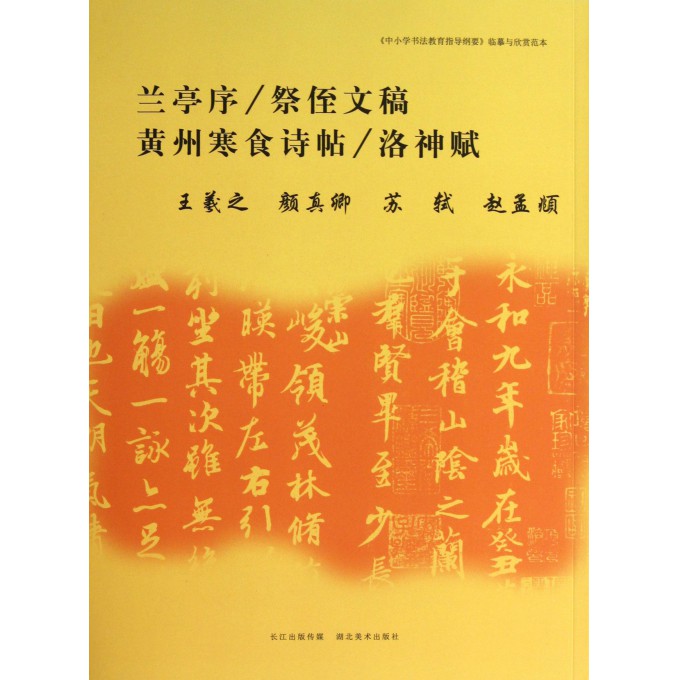 兰亭序祭侄文稿黄州寒食诗帖洛神赋/中小学书法教育指导纲要临摹与欣赏范本