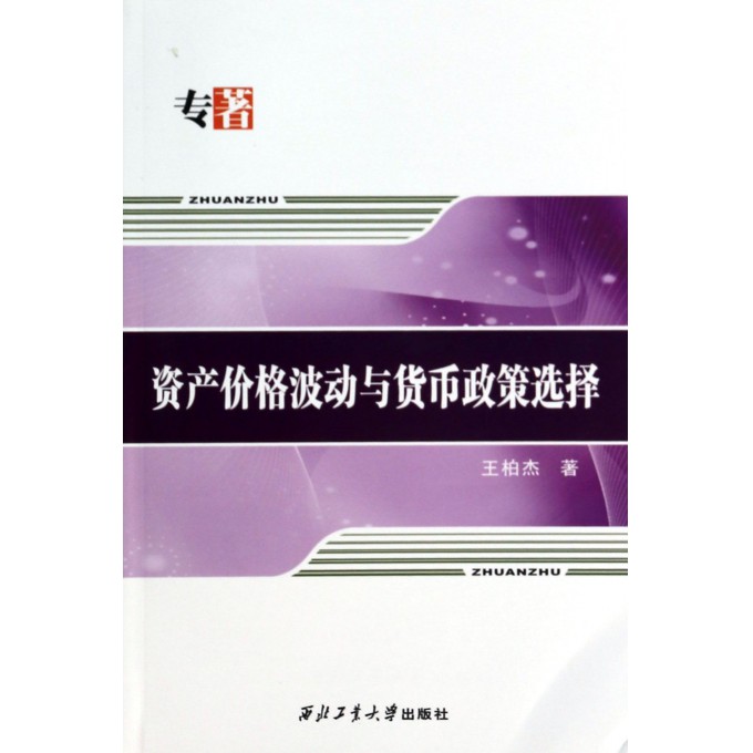 资产价格波动与货币政策选择