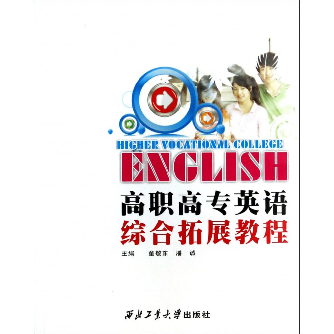 高职高专英语综合拓展教程