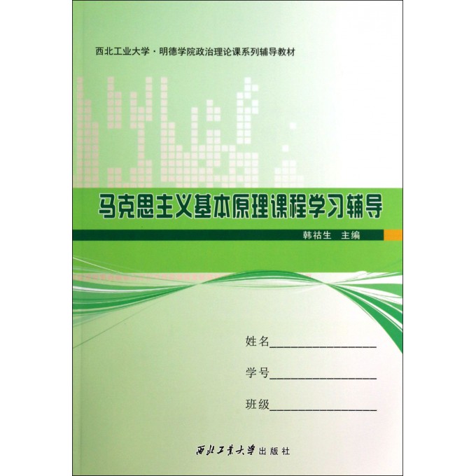 马克思主义基本原理课程学习辅导(西北工业大学明德学院政治理论课系列辅导教材)