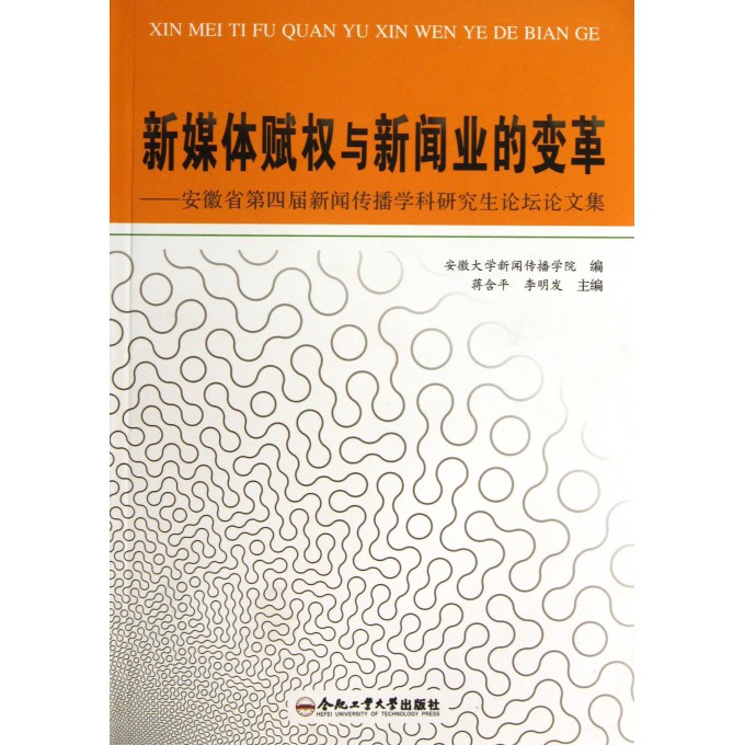 新媒体赋权与新闻业的变革--安徽省第四届新闻传播学科研究生论坛论文集