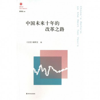 中国未来十年的改革之路/中国经济问题研究系列/凤凰文库