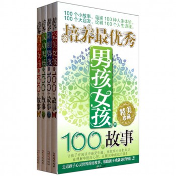培养最优秀男孩女孩的100个故事(精美珍藏共4册)