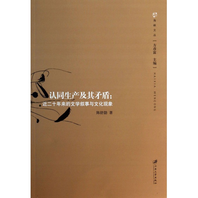 认同生产及其矛盾--近二十年来的文学叙事与文化现象/海峡文丛