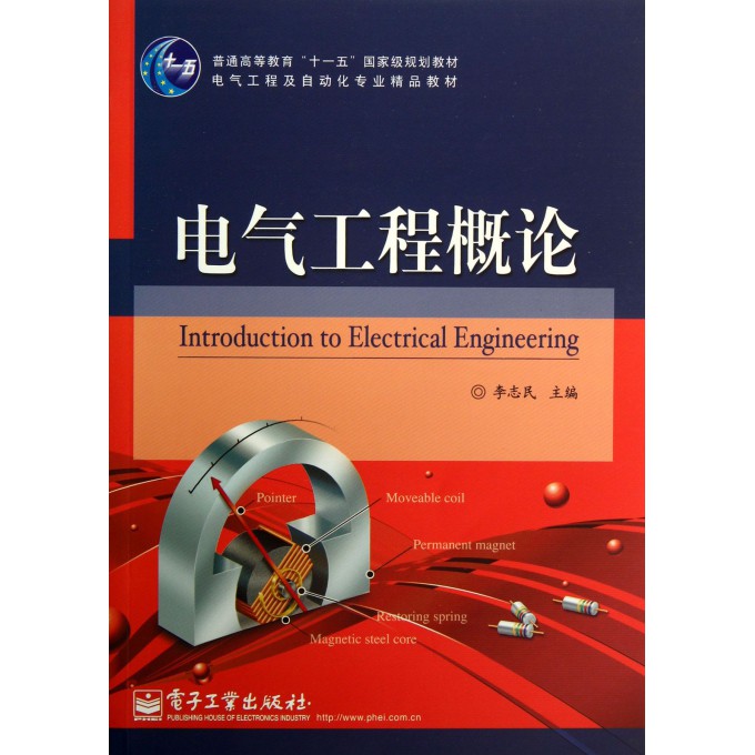 电气工程概论(电气工程及自动化专业精品教材普通高等教育十一五国家级规划教材)