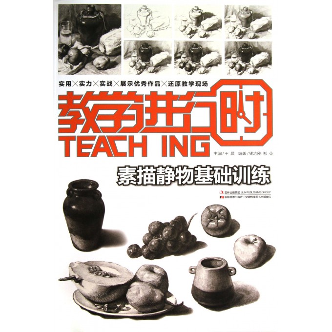 素描静物基础训练/教学进行时