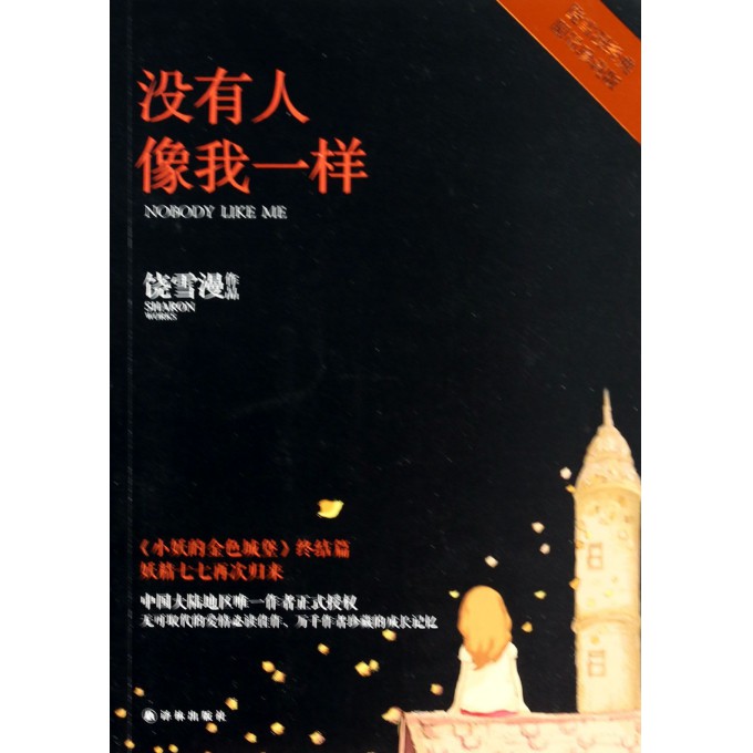 没有人像我一样(限量珍藏版)